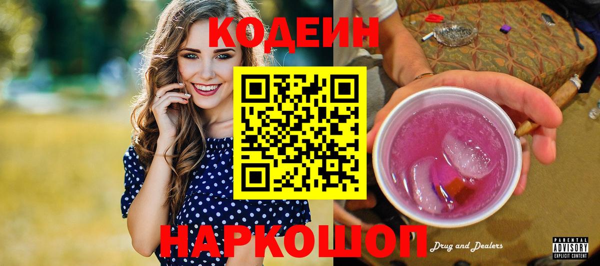Codein напиток Lean (лин) Каспийск